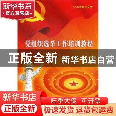 正版 党组织选举工作培训教程:十八大最新图文版 郭德宏主编 红旗