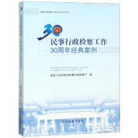 音像民事行政检察工作30周年经典案例优选民事行政检察厅