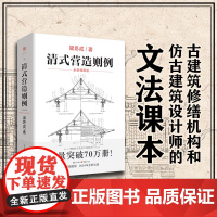 清式营造则例 梁思成 著 古建筑中国建筑史中国建筑图解词典营造法则建筑文法课本古物质系列大木小式做法园冶长物志