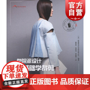 学院派设计 零基础学裁剪(我的风尚课程) 帕森斯设计学院巴黎分院 服务设计制作 上海科学技术出版社