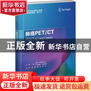 正版 肺癌PETCT/放射性核素融合成像临床医师指南 [印]阿奇·阿格