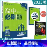 [物理]选择性必修一 人教版 高中通用 [正版]2023高中必刷题上下册数学物理化学生物必修一二人教版数学必修12RJA