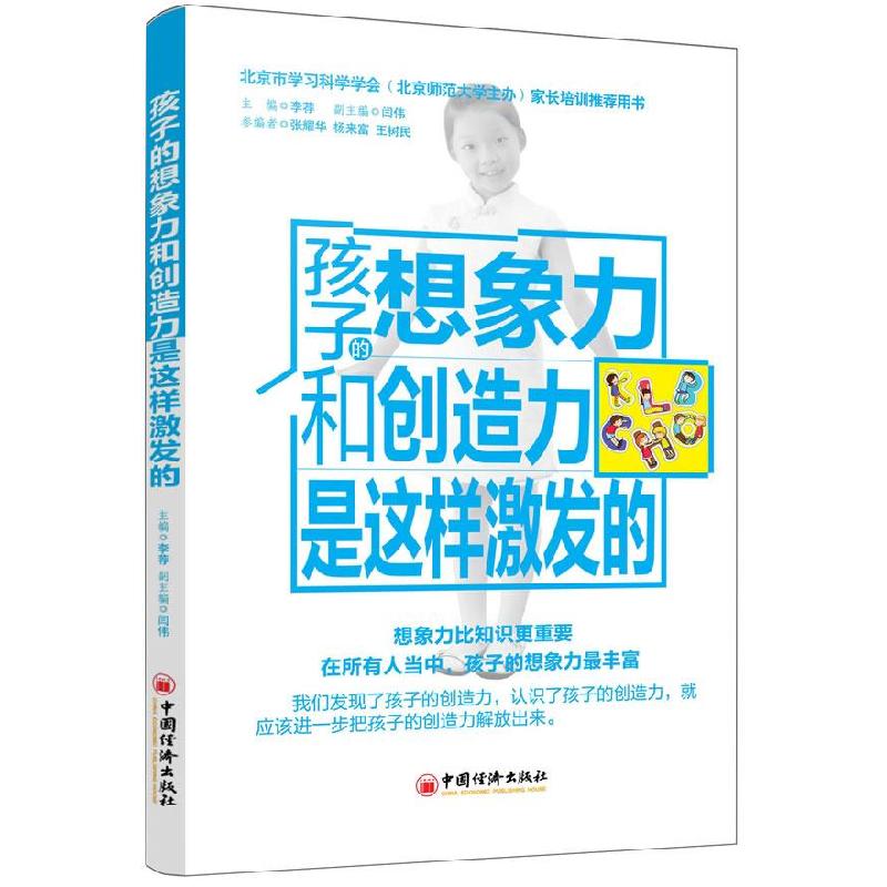 正版新书]孩子的想象力和创造力是这样激发的(北京市学习科学学