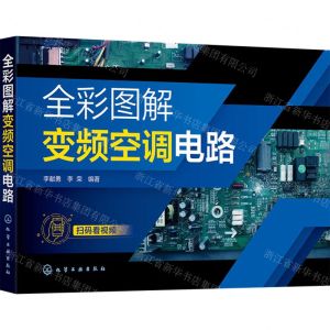 [N]全彩图解变频空调电路-9787122429650