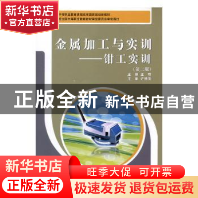 正版 金属加工与实训-钳工实训 王琪 大连理工大学出版社 9787568