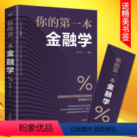 [正版]你的第一本金融学个人理财聪明的投资者股票入门基础知识 巴菲特之道 证券期货市场技术分析家庭书籍书排行榜穷查理