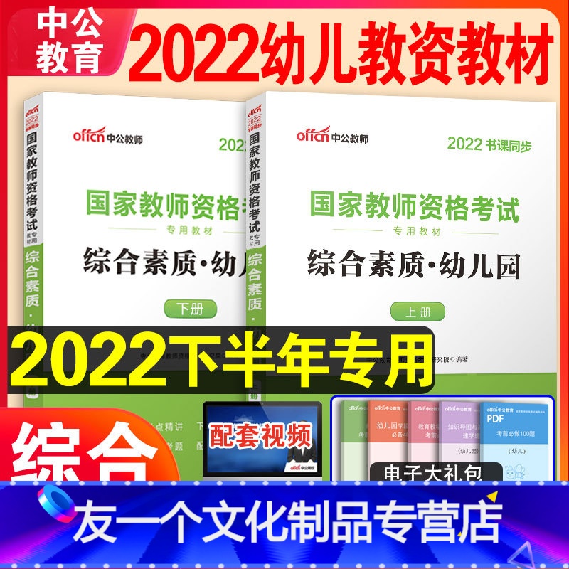 [友一个正版]幼儿园综合素质教材中公教育2022年幼儿园幼儿教师证资格教材国家幼教资格证教材教资考试资料幼师考试用书综