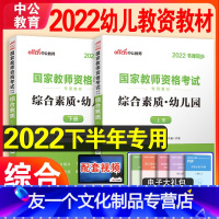 [友一个正版]幼儿园综合素质教材中公教育2022年幼儿园幼儿教师证资格教材国家幼教资格证教材教资考试资料幼师考试用书综