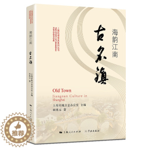 [醉染正版]正版 海韵江南古名镇 上海市地方志办公室 书店 地方史志书籍 畅想书