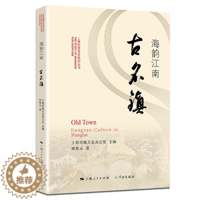 [醉染正版]正版 海韵江南古名镇 上海市地方志办公室 书店 地方史志书籍 畅想书