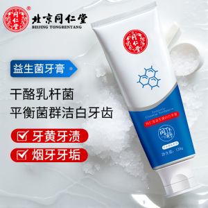 北京同仁堂益生菌洁白牙膏黄牙渍烟渍清新口气小苏打减少黑牙垢针对多钟口腔问题健齿牙龈持久清新口气洁白牙齿
