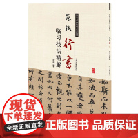 苏轼行书临习技法精解——历代名家碑帖临习技法精解 9787534859076 中州古籍出版社 周世闻 编著
