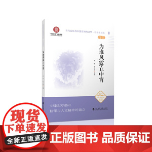 为谁风露立中宵(文化自信与中国现当代文学 中学生读本)