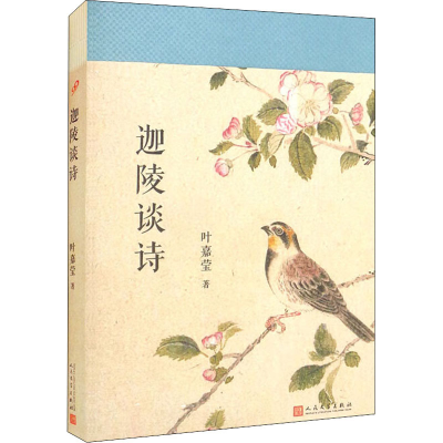 [M]迦陵谈诗-9787020136094