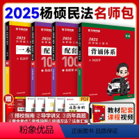 [分批]2025法硕民法-杨硕名师包 [正版]华研法硕名师包2025华研法硕法律硕士联考章节真题+1000题+历年真题杨