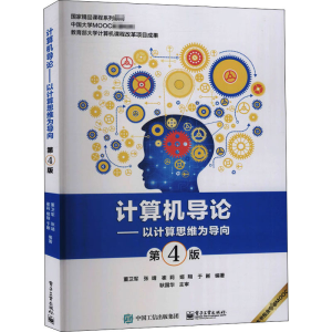 [M]计算机导论——以计算思维为导向 第4版-9787121405013