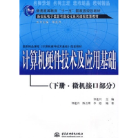 正版新书]计算机硬件技术及应用基础(下册)邹逢兴9787508454658