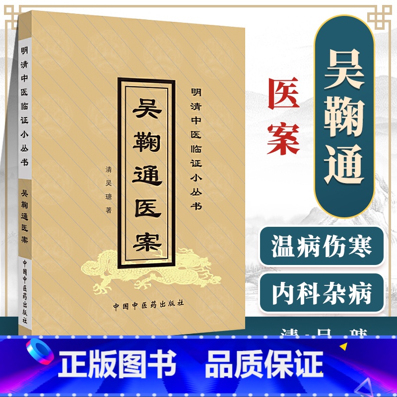 [正版] 吴鞠通医案 清-吴瑭 中国中医药出版社 明清中医临证小丛书医学学术思想研究中医临床诊疗经验医案医著大成书籍
