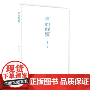 雪的颠覆