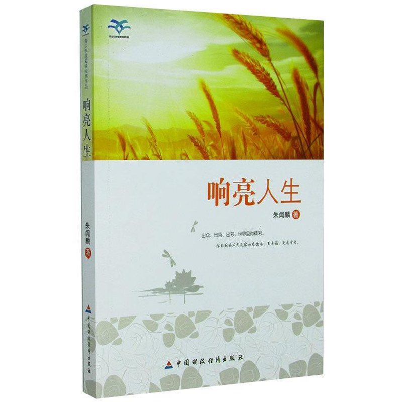 正版新书]青少年我爱读经典作品:响亮人生朱闻麟9787509537558