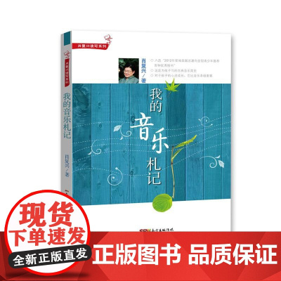 肖复兴读写系列:我的音乐札记