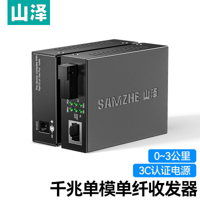 山泽光纤收发器千兆一对单模单纤光电转换器 网络监控SC接口自适应光收发器3KM SZ-GQ03AB 单位/对