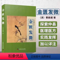 [正版]金匮发微 曹颖甫 仲景学说研究者伤寒教研室学者中医临床中医入门爱好 方实验录伤寒验录伤寒发微金匮发微曹颖甫医学