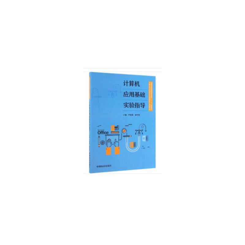 正版新书]计算机应用基础实验指导/尹迎菊等/国家林业和草原局职