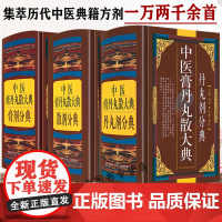 中医膏丹丸散大典全3册丹丸剂膏剂散剂分典中医方剂学药物组成制作方法临床用法功效主治中成药方验方名方名著中药配方大全入门书