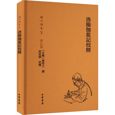 洛阳伽蓝记校释