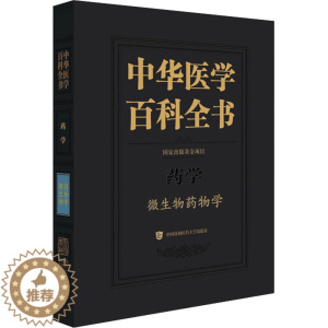 [醉染正版]中华医学百科全书 微生物药物学 蒋建东 编 医学生物学 生活 中国协和医科大学出版