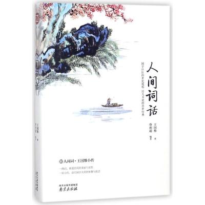 人间词话 王国维著 全注全译文学理论与批评高初中学生版中国古诗词大全赏析古典文学书 国学经典文学现当代古诗词书籍 南京出
