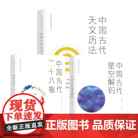 [正版全3册]中国古代天文知识丛书 中国古代二十八星宿+中国古代天文历法+中国古代星空解码 陈久金著中国天文历法知识