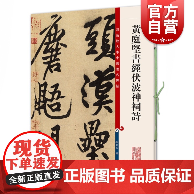 黄庭坚书经伏波神祠诗 彩色放大本中国著名碑帖繁体旁注孙宝文行书上海辞书出版社 毛笔字帖书法临摹古帖高清墨迹