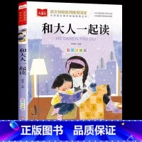 一年级必读书目(和大人一起读)注音 [正版]名家获奖 一年级阅读课外书必读老师 注音版读物适合小学生阅读书籍1年级看的3
