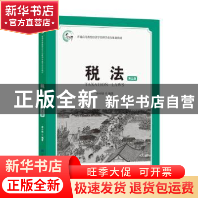 正版 税法 应小陆 上海财经大学出版社 9787564233785 书籍