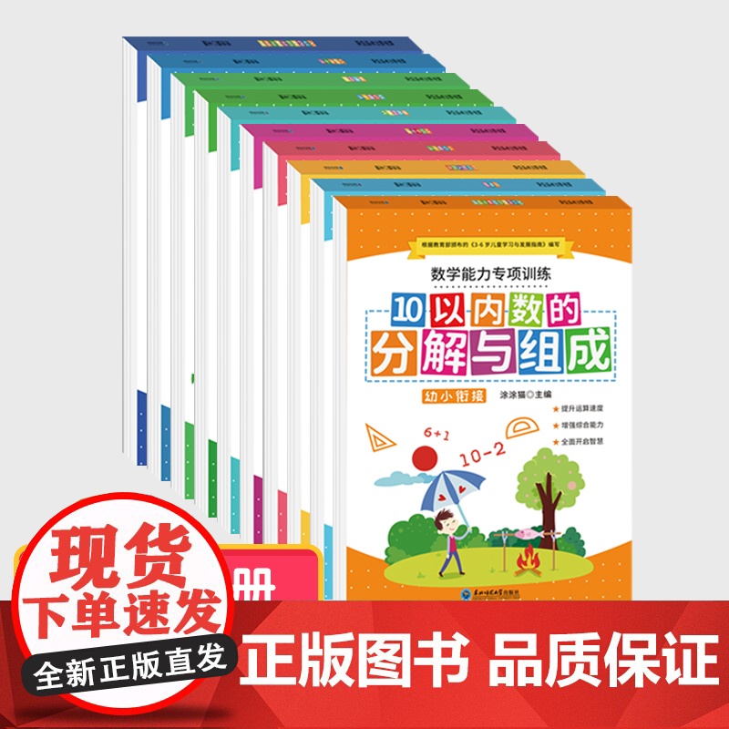 全套10册10以内加减法天天练田字格十以内分解与组成的练习册儿童数学数字幼儿加法减法口算题卡幼儿园大班幼小衔接一日一练算