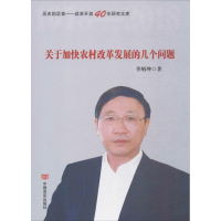 醉染图书关于加快农村改革发展的几个9787517125532