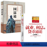 【正版】2册就业，利息和货币通论+国富论.全彩图说 认知世界的经济学了解真正的市场经济亚当斯密宏观经济学理论原理资国，