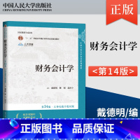 财务会计学 第14版 [正版] 财务会计学第14版 第十四版第13版任选 戴德明 林钢 赵西卜 中国人民大学出版社 97