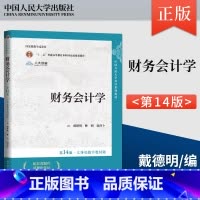 财务会计学 第14版 [正版] 财务会计学第14版 第十四版第13版任选 戴德明 林钢 赵西卜 中国人民大学出版社 97