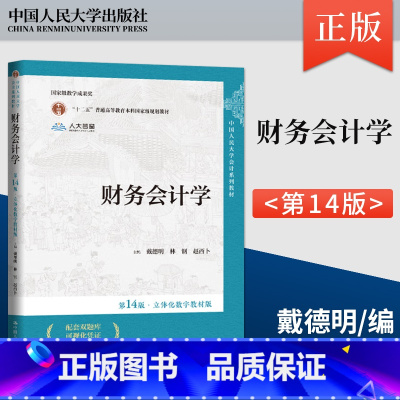 财务会计学 第14版 [正版] 财务会计学第14版 第十四版第13版任选 戴德明 林钢 赵西卜 中国人民大学出版社 97