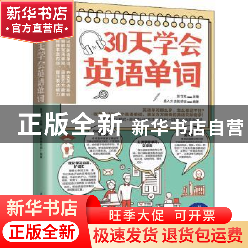 正版 30天学会英语单词 张守双主编 江苏凤凰科学技术出版社 9787