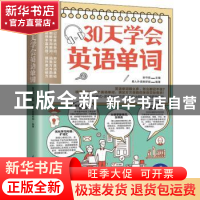 正版 30天学会英语单词 张守双主编 江苏凤凰科学技术出版社 9787