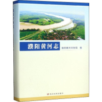 音像濮阳黄河志濮阳黄河河务局 编