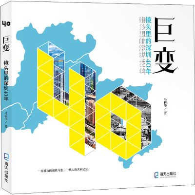 醉染图书巨变 镜头里的深圳40年9787550729780