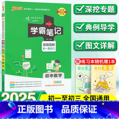 初中数学 初中通用 [正版]2025新版学霸笔记初中数学人教版七年级八年级九年级基础知识大全全套中考复习资料知识清单初一