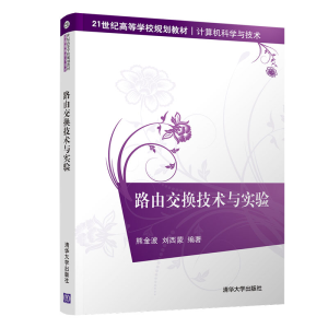 正版新书]路由交换技术与实验熊金波9787302548355