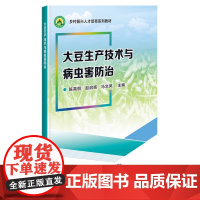 大豆生产技术与病虫害防治 陈英丽 赵启辉 马文凤 编 中国农业科学技术出版社9787511667182