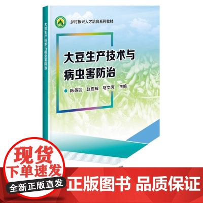 大豆生产技术与病虫害防治 陈英丽 赵启辉 马文凤 编 中国农业科学技术出版社9787511667182